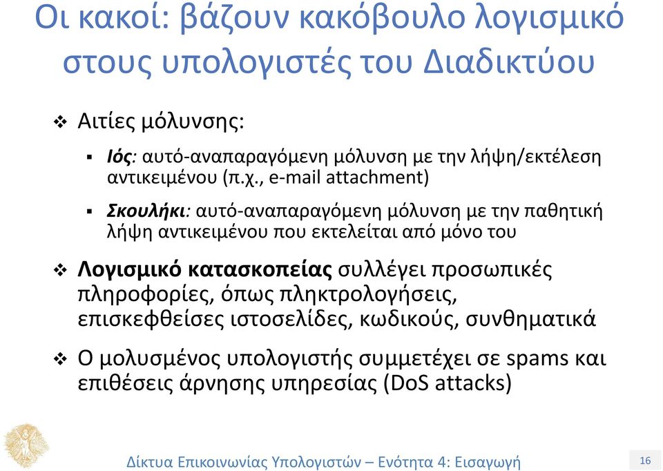 , e mail attachment) Σκουλήκι: αυτό αναπαραγόμενη μόλυνση με την παθητική λήψη αντικειμένου που εκτελείται από μόνο του