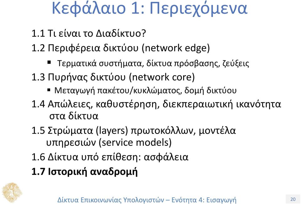 4 Απώλειες, καθυστέρηση, διεκπεραιωτική ικανότητα στα δίκτυα 1.