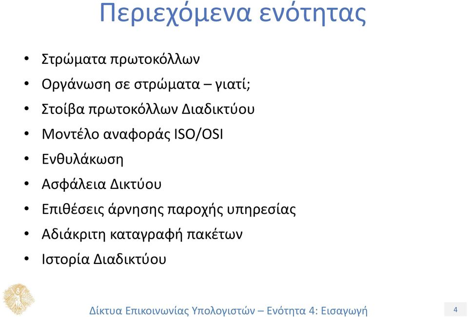 αναφοράς ISO/OSI Ενθυλάκωση Ασφάλεια Δικτύου Επιθέσεις