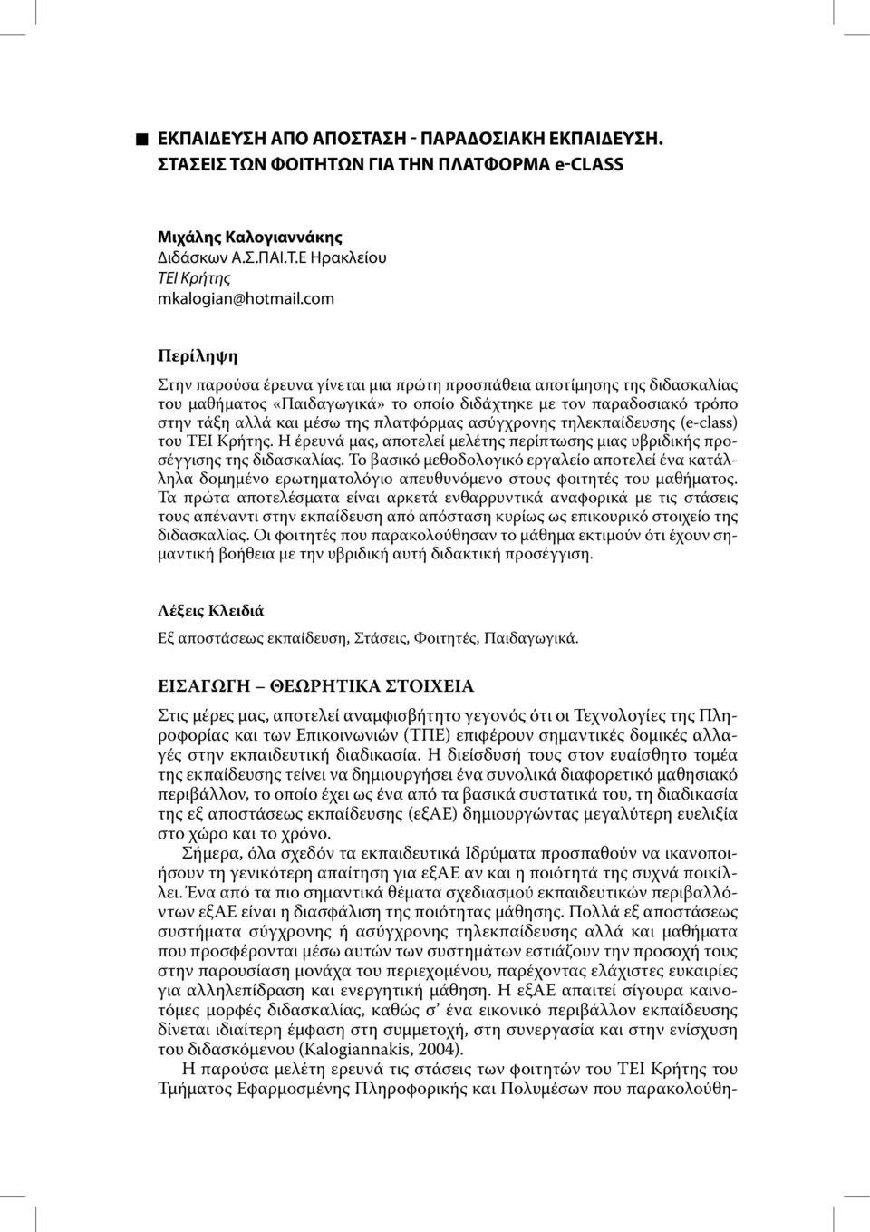 ασύγχρονης τηλεκπαίδευσης (e-class) του ΤΕΙ Κρήτης. Η έρευνά µας, αποτελεί µελέτης περίπτωσης µιας υβριδικής προσέγγισης της διδασκαλίας.