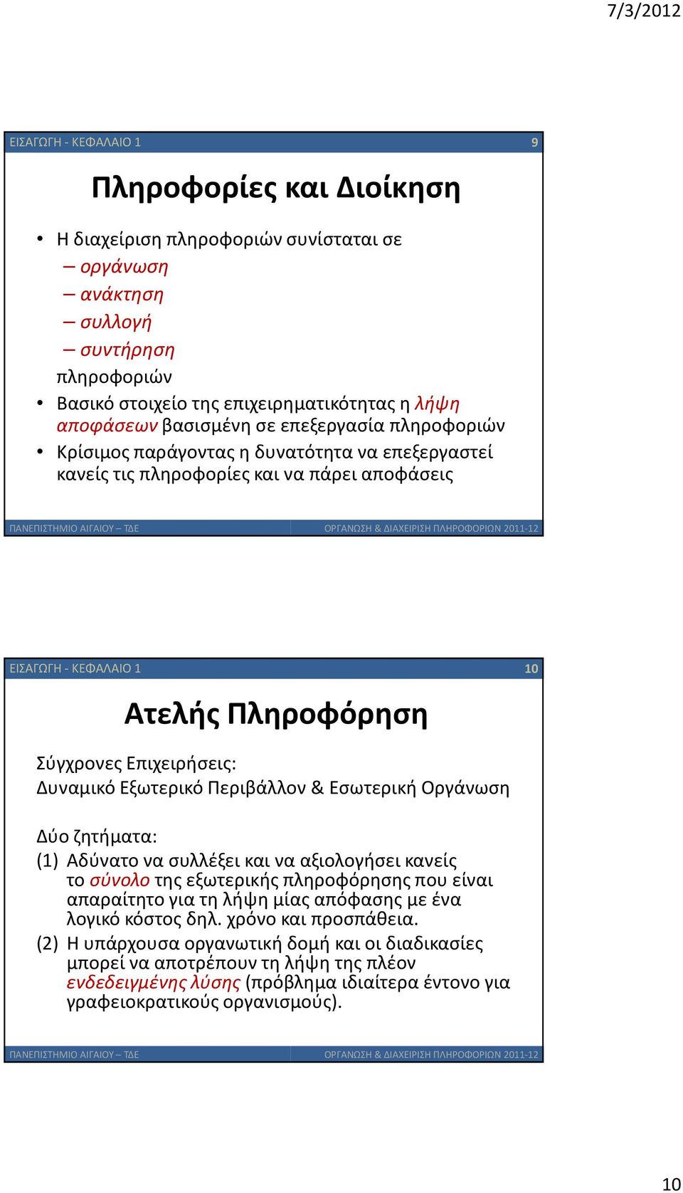 Δυναμικό Εξωτερικό Περιβάλλον & Εσωτερική Οργάνωση Δύο ζητήματα: (1) Αδύνατο να συλλέξει και να αξιολογήσει κανείς το σύνολο της εξωτερικής πληροφόρησης που είναι απαραίτητο για τη λήψη μίας απόφασης