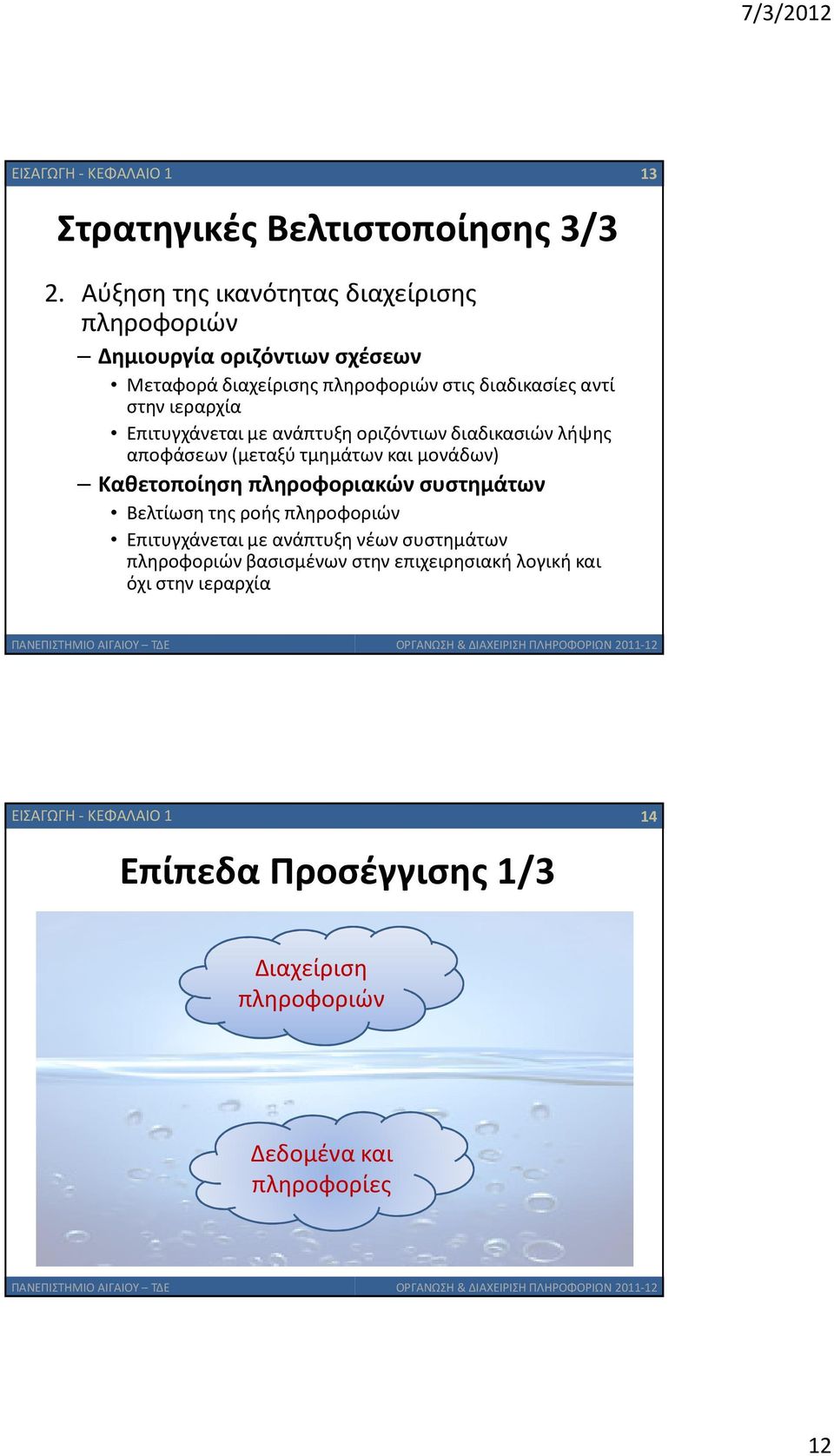 Επιτυγχάνεται με ανάπτυξη οριζόντιων διαδικασιών λήψης αποφάσεων (μεταξύ τμημάτων και μονάδων) Καθετοποίηση πληροφοριακών συστημάτων Βελτίωση