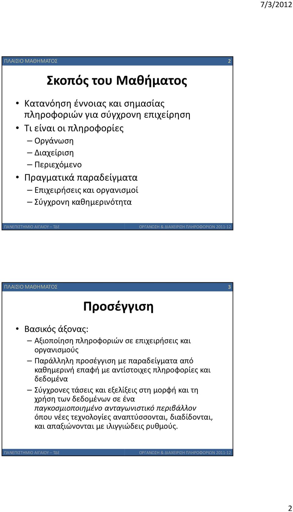 επιχειρήσεις και οργανισμούς Παράλληλη προσέγγιση με παραδείγματα από καθημερινή επαφή με αντίστοιχες πληροφορίες και δεδομένα Σύγχρονες τάσεις και εξελίξεις στη