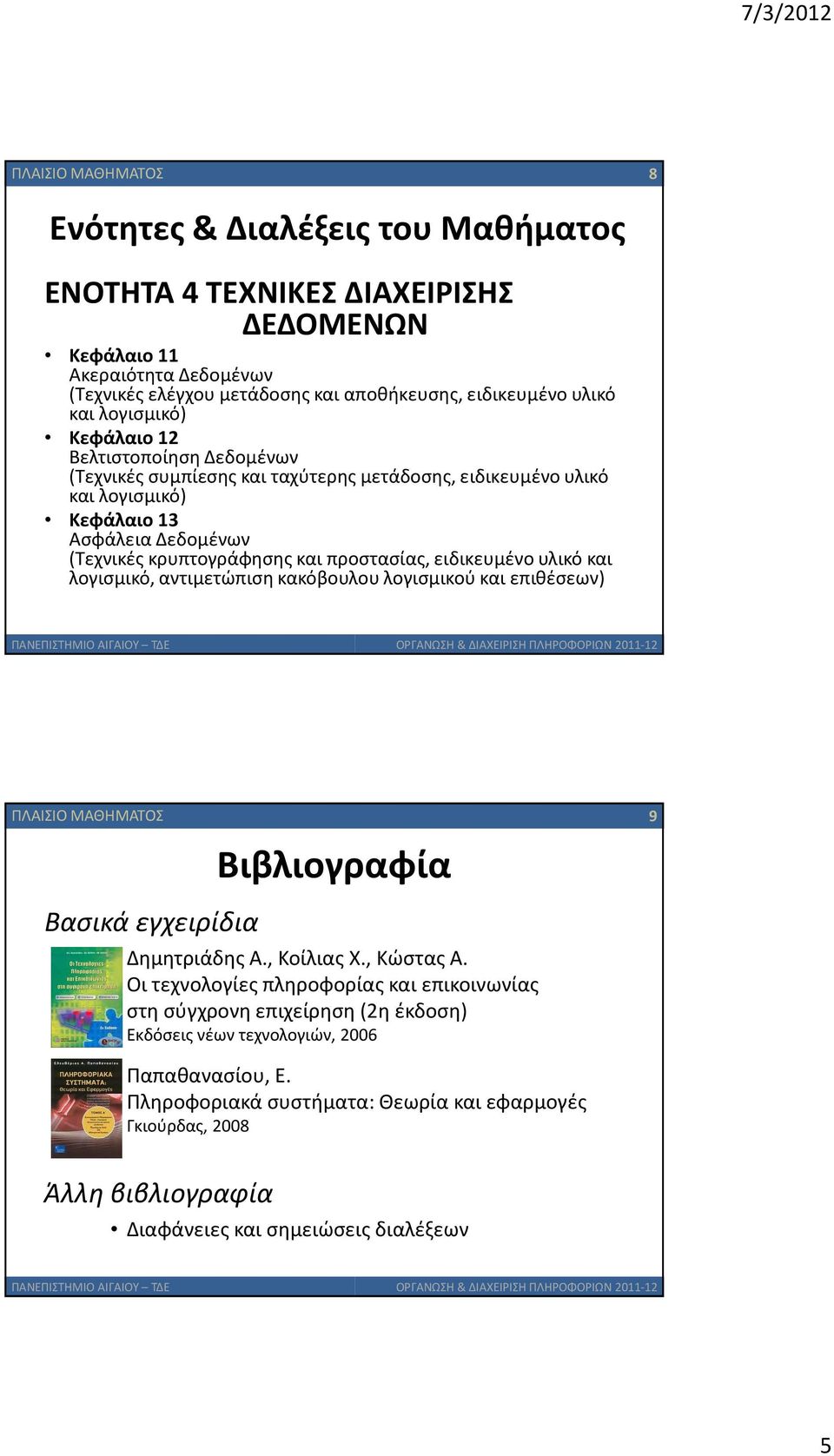 ειδικευμένο υλικό και λογισμικό, αντιμετώπιση κακόβουλου λογισμικού και επιθέσεων) ΠΛΑΙΣΙΟ ΜΑΘΗΜΑΤΟΣ 9 Βασικά εγχειρίδια Βιβλιογραφία Δημητριάδης Α., Κοίλιας Χ., Κώστας Α.