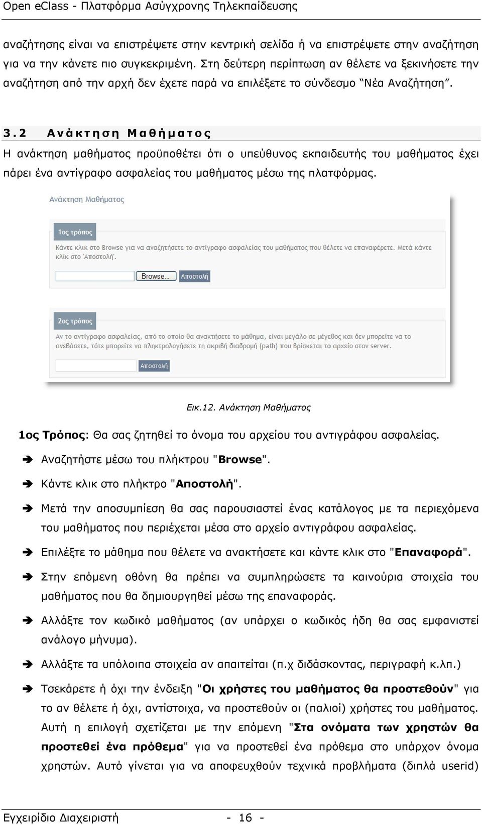 2 Α λ ά θ η ε ζ ε Μ α ζ ή κ α η ν ο H αλάθηεζε καζήκαηνο πξνυπνζέηεη φηη ν ππεχζπλνο εθπαηδεπηήο ηνπ καζήκαηνο έρεη πάξεη έλα αληίγξαθν αζθαιείαο ηνπ καζήκαηνο κέζσ ηεο πιαηθφξκαο. Δηθ.12.