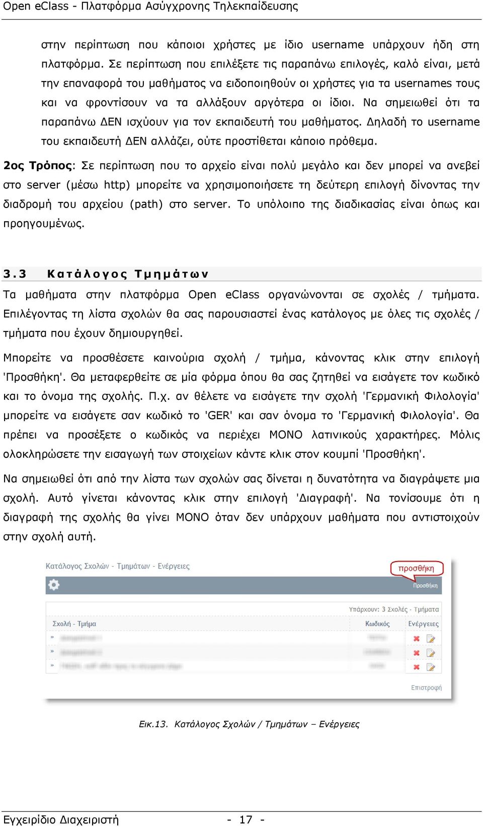 Να ζεκεησζεί φηη ηα παξαπάλσ ΓΔΝ ηζρχνπλ γηα ηνλ εθπαηδεπηή ηνπ καζήκαηνο. Γειαδή ην username ηνπ εθπαηδεπηή ΓΔΝ αιιάδεη, νχηε πξνζηίζεηαη θάπνην πξφζεκα.