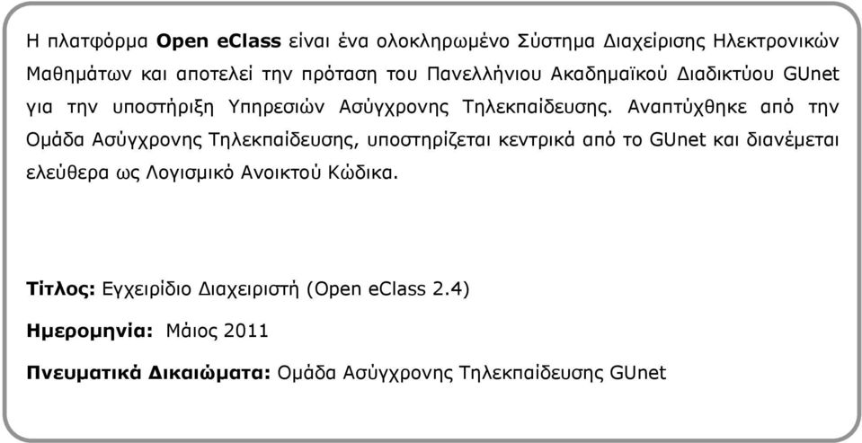 Αλαπηχρζεθε απφ ηελ Οκάδα Αζχγρξνλεο Σειεθπαίδεπζεο, ππνζηεξίδεηαη θεληξηθά απφ ην GUnet θαη δηαλέκεηαη ειεχζεξα σο