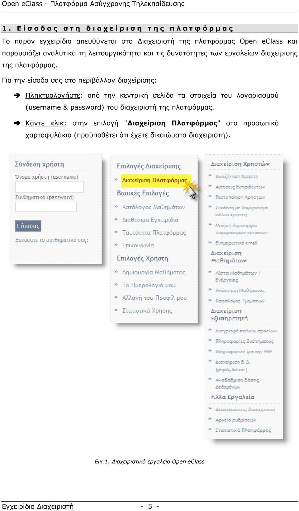 Γηα ηελ είζνδν ζαο ζην πεξηβάιινλ δηαρείξηζεο: Πιεθηξνινγήζηε: απφ ηελ θεληξηθή ζειίδα ηα ζηνηρεία ηνπ ινγαξηαζκνχ (username & password) ηνπ δηαρεηξηζηή