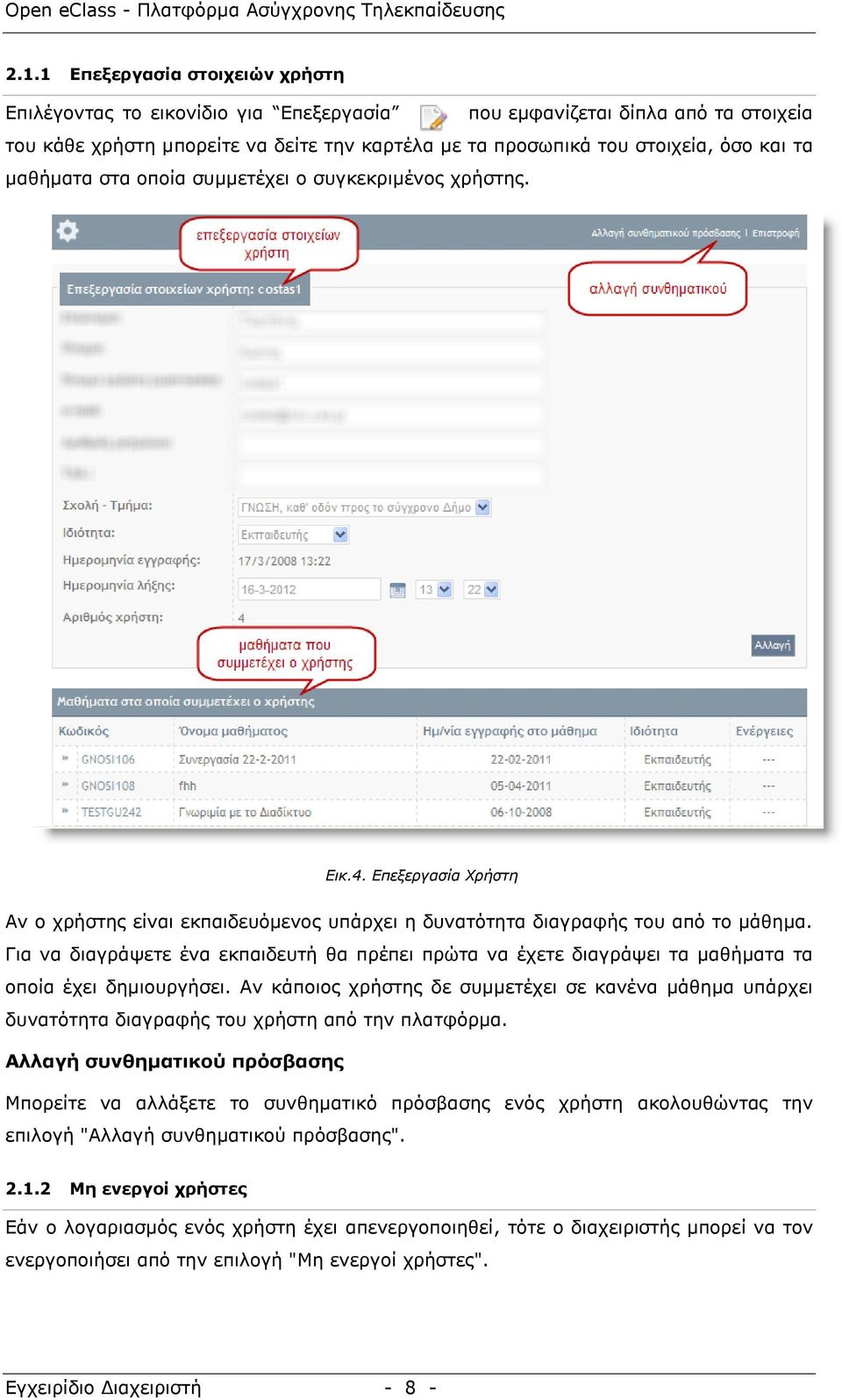 Γηα λα δηαγξάςεηε έλα εθπαηδεπηή ζα πξέπεη πξψηα λα έρεηε δηαγξάςεη ηα καζήκαηα ηα νπνία έρεη δεκηνπξγήζεη.