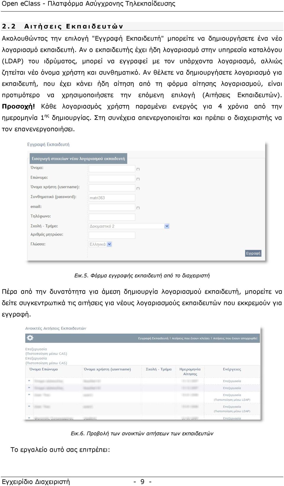 Αλ ζέιεηε λα δεκηνπξγήζεηε ινγαξηαζκφ γηα εθπαηδεπηή, πνπ έρεη θάλεη ήδε αίηεζε απφ ηε θφξκα αίηεζεο ινγαξηαζκνχ, είλαη πξνηηκφηεξν λα ρξεζηκνπνηήζεηε ηελ επφκελε επηινγή (Αηηήζεηο Δθπαηδεπηψλ).
