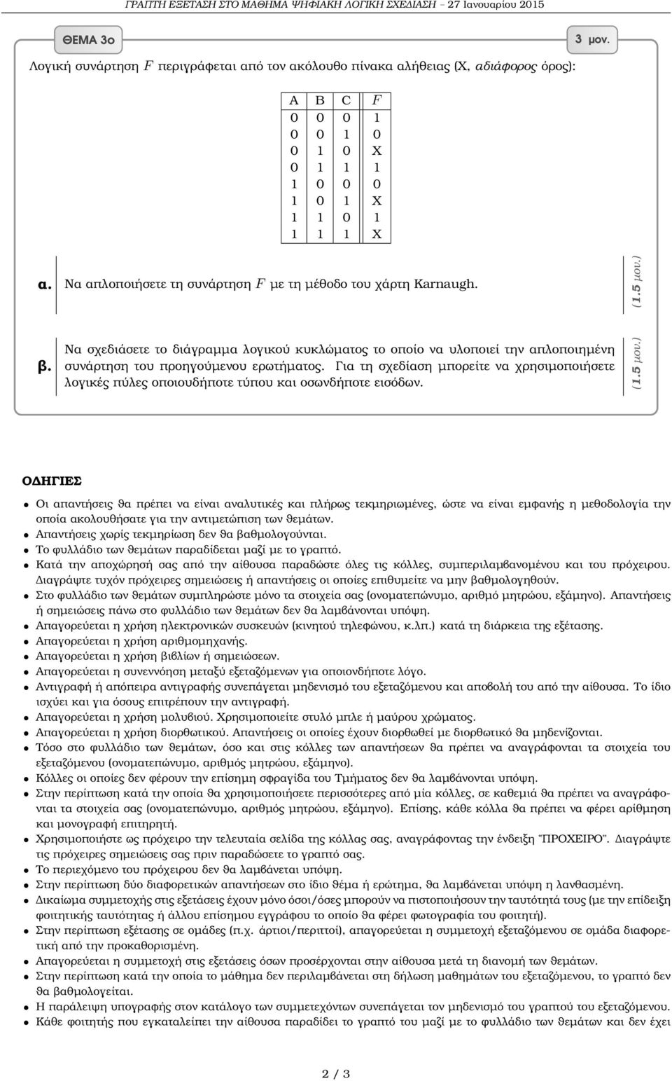 Για τη σχεδίαση µπορείτε να χρησιµοποιήσετε λογικές πύλες οποιουδήποτε τύπου και οσωνδήποτε εισόδων.