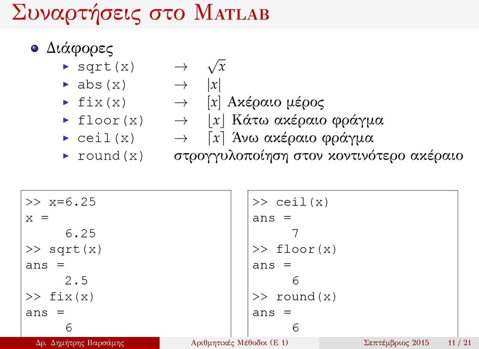 κοντινότερο ακέραιο >> x=6.25 x = 6.25 >> sqrt(x) 2.