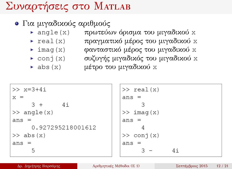 μιγαδικού x abs(x) μέτρο του μιγαδικού x >> x=3+4i x = 3 + 4i >> angle(x) 0.