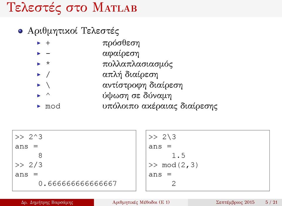 mod υπόλοιπο ακέραιας διαίρεσης >> 2^3 8 >> 2/3 0.666666666666667 >> 2\3 1.