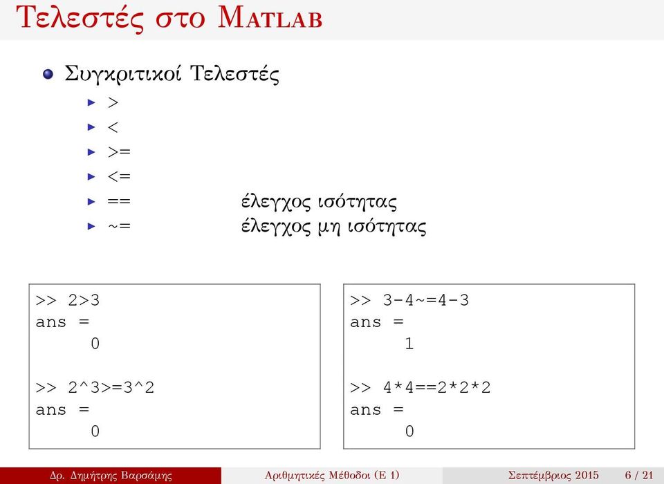 2^3>=3^2 0 >> 3-4~=4-3 1 >> 4*4==2*2*2 0 Δρ.