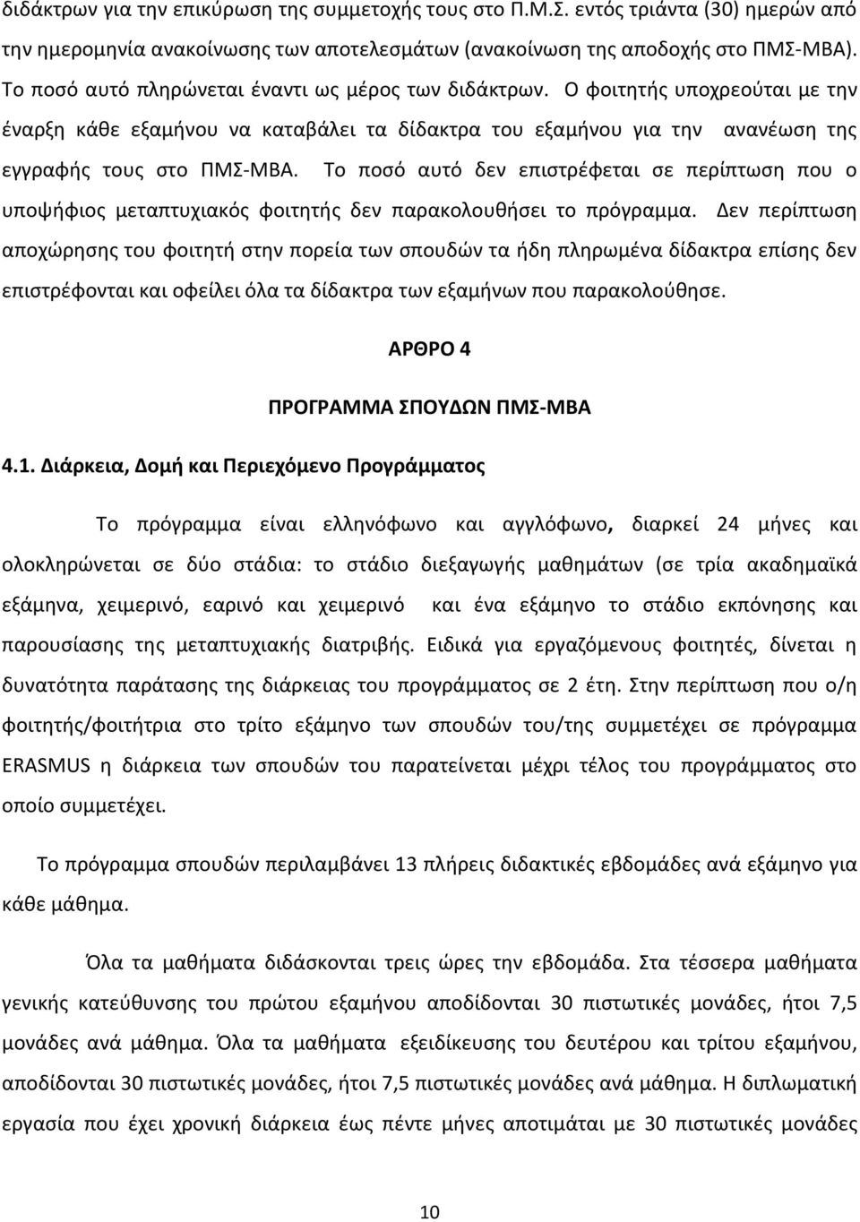 Το ποςό αυτό δεν επιςτρζφεται ςε περίπτωςθ που ο υποψιφιοσ μεταπτυχιακόσ φοιτθτισ δεν παρακολουκιςει το πρόγραμμα.