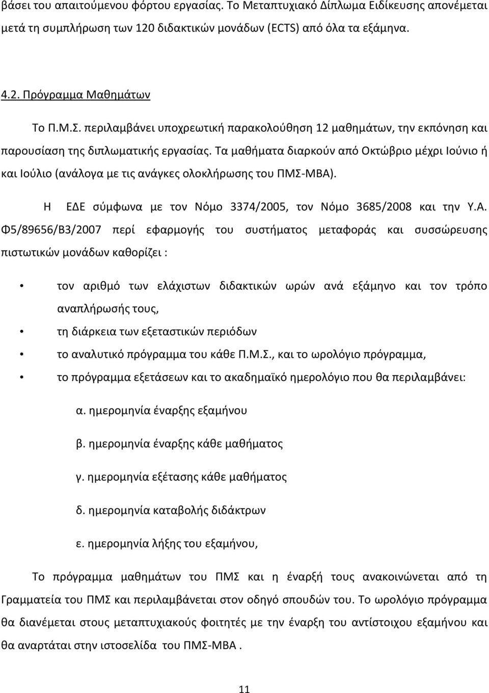 Τα μακιματα διαρκοφν από Οκτϊβριο μζχρι Ιοφνιο ι και Ιοφλιο (ανάλογα με τισ ανάγκεσ ολοκλιρωςθσ του ΡΜΣ-ΜΒΑ)