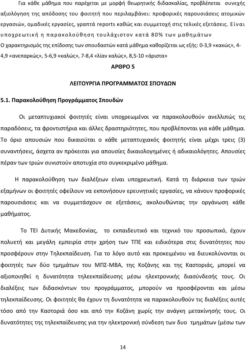 Ε ί ν αι υ πο χ ρεωτ ι κ ι θ παρακ ο λο φκθςθ τουλάχιςτ ο ν κατά 8 0% τ ω ν μ ακ θ μ άτ ω ν Ο χαρακτθριςμόσ τθσ επίδοςθσ των ςπουδαςτϊν κατά μάκθμα κακορίηεται ωσ εξισ: 0-3,9 «κακϊσ», 4-4,9