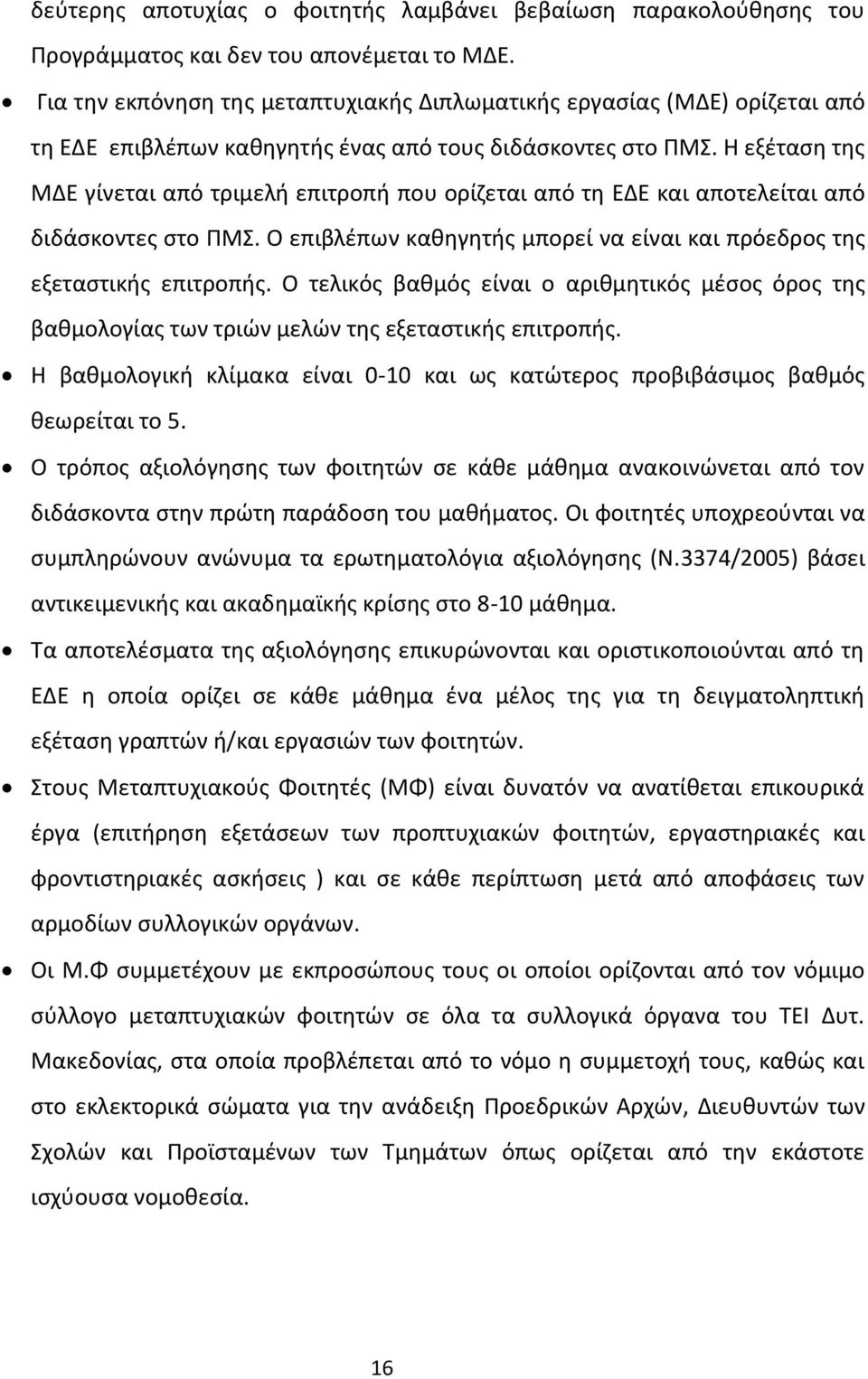 Θ εξζταςθ τθσ ΜΔΕ γίνεται από τριμελι επιτροπι που ορίηεται από τθ ΕΔΕ και αποτελείται από διδάςκοντεσ ςτο ΡΜΣ. Ο επιβλζπων κακθγθτισ μπορεί να είναι και πρόεδροσ τθσ εξεταςτικισ επιτροπισ.