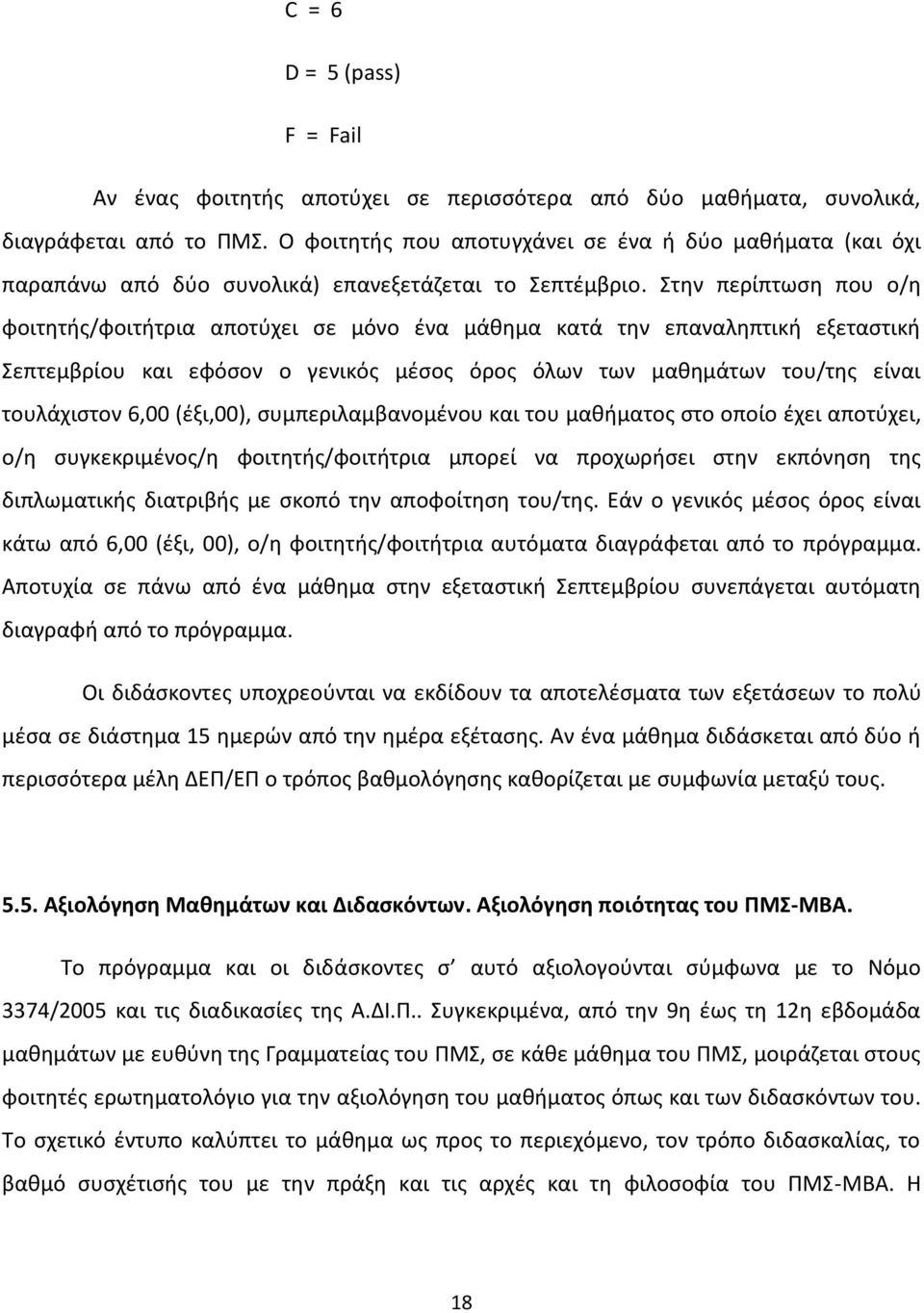 Στθν περίπτωςθ που ο/θ φοιτθτισ/φοιτιτρια αποτφχει ςε μόνο ζνα μάκθμα κατά τθν επαναλθπτικι εξεταςτικι Σεπτεμβρίου και εφόςον ο γενικόσ μζςοσ όροσ όλων των μακθμάτων του/τθσ είναι τουλάχιςτον 6,00