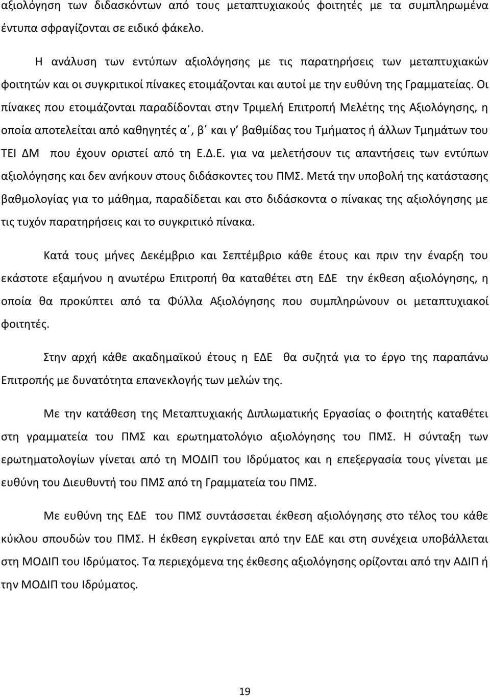 Οι πίνακεσ που ετοιμάηονται παραδίδονται ςτθν Τριμελι Επιτροπι Μελζτθσ τθσ Αξιολόγθςθσ, θ οποία αποτελείται από κακθγθτζσ αϋ, βϋ και γ βακμίδασ του Τμιματοσ ι άλλων Τμθμάτων του ΤΕΙ ΔΜ που ζχουν