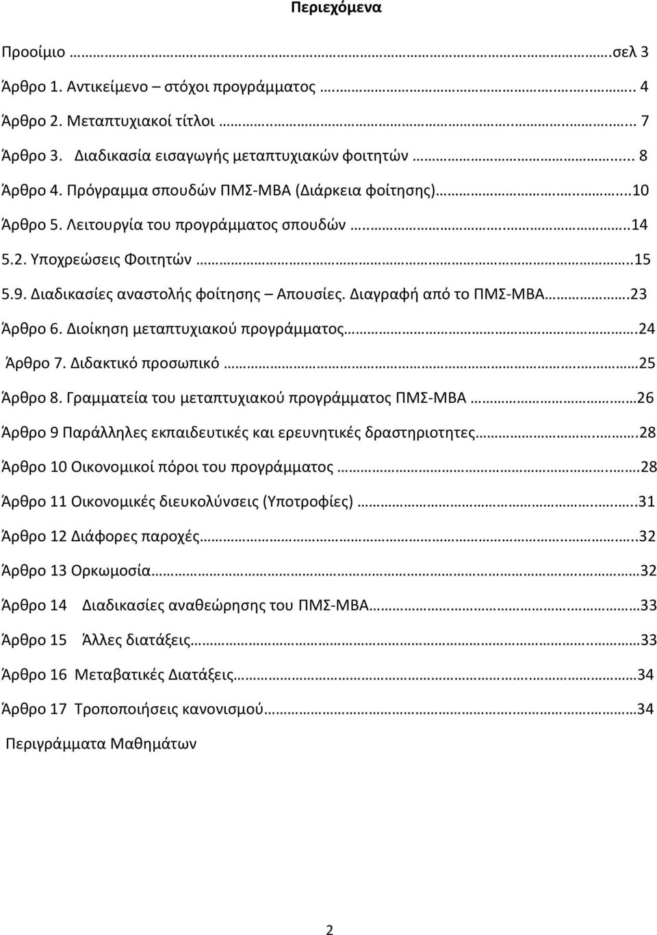 Διαγραφι από το ΡΜΣ-ΜΒΑ.23 Άρκρο 6. Διοίκθςθ μεταπτυχιακοφ προγράμματοσ.24 Άρκρο 7. Διδακτικό προςωπικό.. 25 Άρκρο 8. Γραμματεία του μεταπτυχιακοφ προγράμματοσ ΡΜΣ-ΜΒΑ.