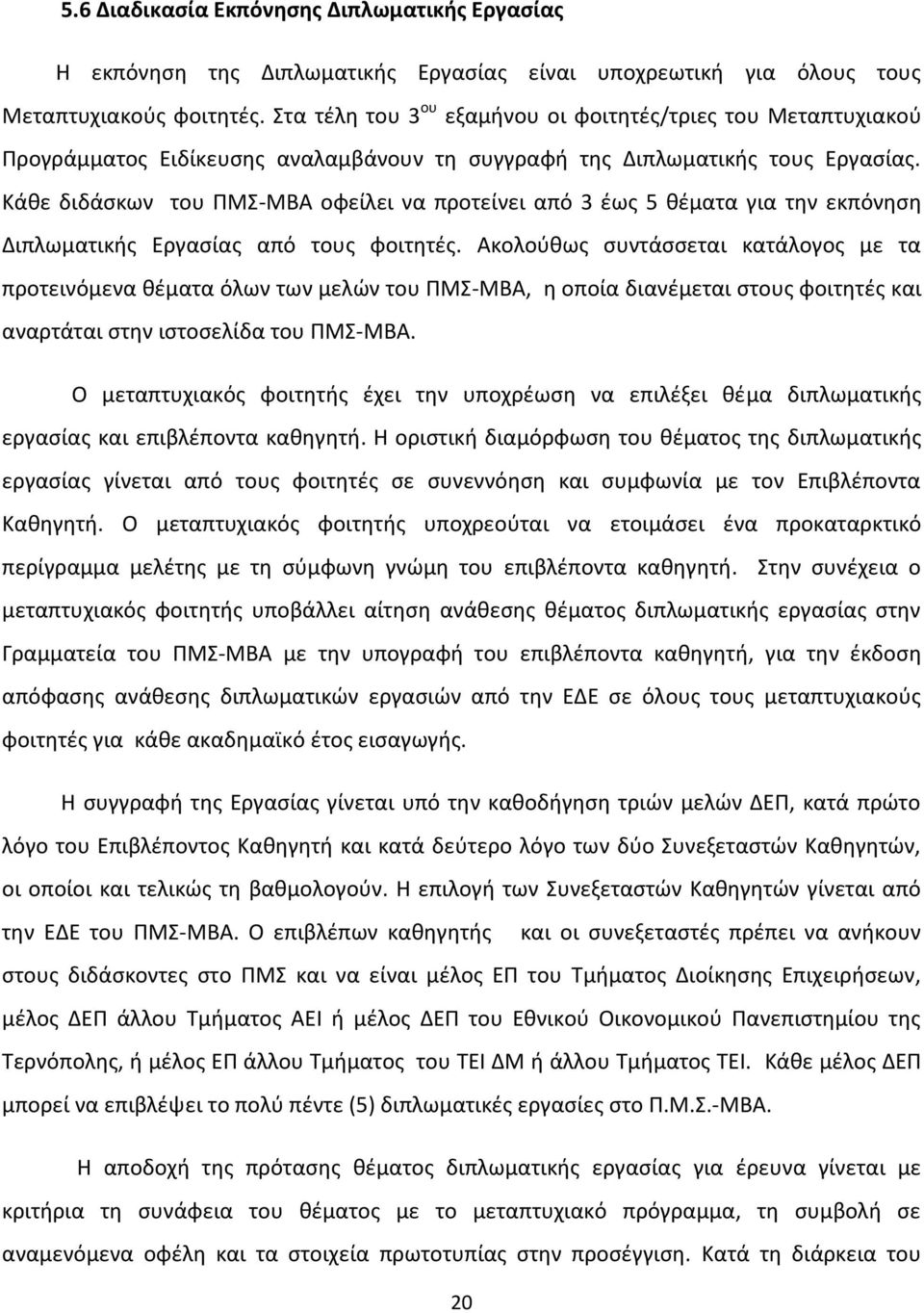 Κάκε διδάςκων του ΡΜΣ-ΜΒΑ οφείλει να προτείνει από 3 ζωσ 5 κζματα για τθν εκπόνθςθ Διπλωματικισ Εργαςίασ από τουσ φοιτθτζσ.