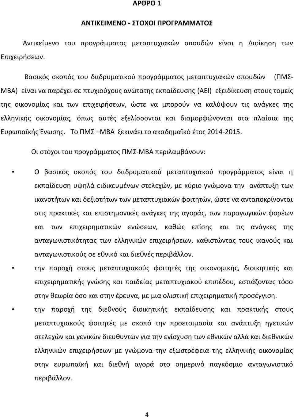 ϊςτε να μποροφν να καλφψουν τισ ανάγκεσ τθσ ελλθνικισ οικονομίασ, όπωσ αυτζσ εξελίςςονται και διαμορφϊνονται ςτα πλαίςια τθσ Ευρωπαϊκισ Ζνωςθσ. Το ΡΜΣ ΜΒΑ ξεκινάει το ακαδθμαϊκό ζτοσ 2014-2015.