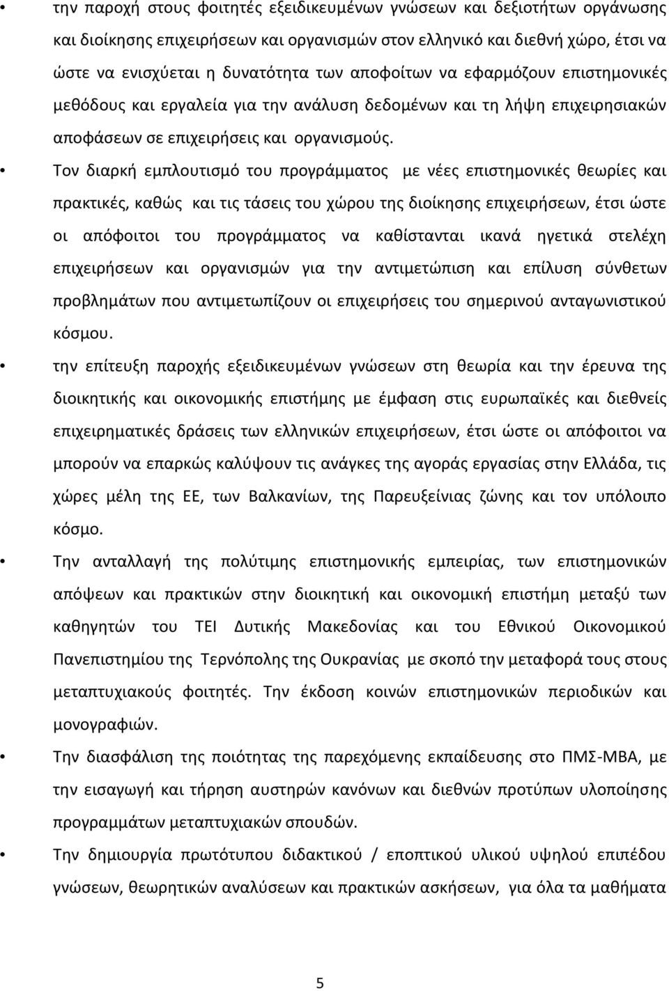 Τον διαρκι εμπλουτιςμό του προγράμματοσ με νζεσ επιςτθμονικζσ κεωρίεσ και πρακτικζσ, κακϊσ και τισ τάςεισ του χϊρου τθσ διοίκθςθσ επιχειριςεων, ζτςι ϊςτε οι απόφοιτοι του προγράμματοσ να κακίςτανται