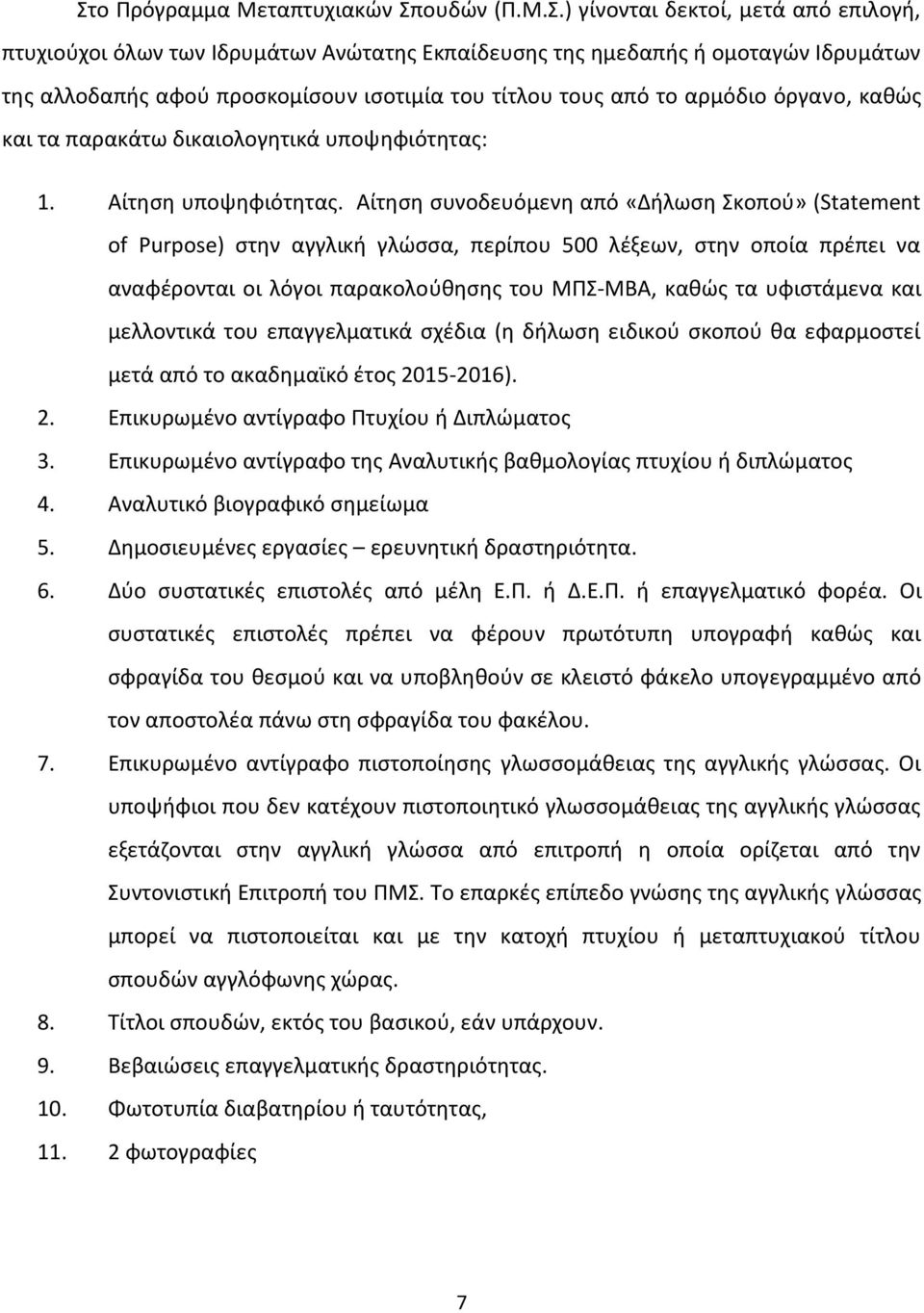 Αίτθςθ ςυνοδευόμενθ από «Διλωςθ Σκοποφ» (Statement of Purpose) ςτθν αγγλικι γλϊςςα, περίπου 500 λζξεων, ςτθν οποία πρζπει να αναφζρονται οι λόγοι παρακολοφκθςθσ του ΜΡΣ-ΜΒΑ, κακϊσ τα υφιςτάμενα και