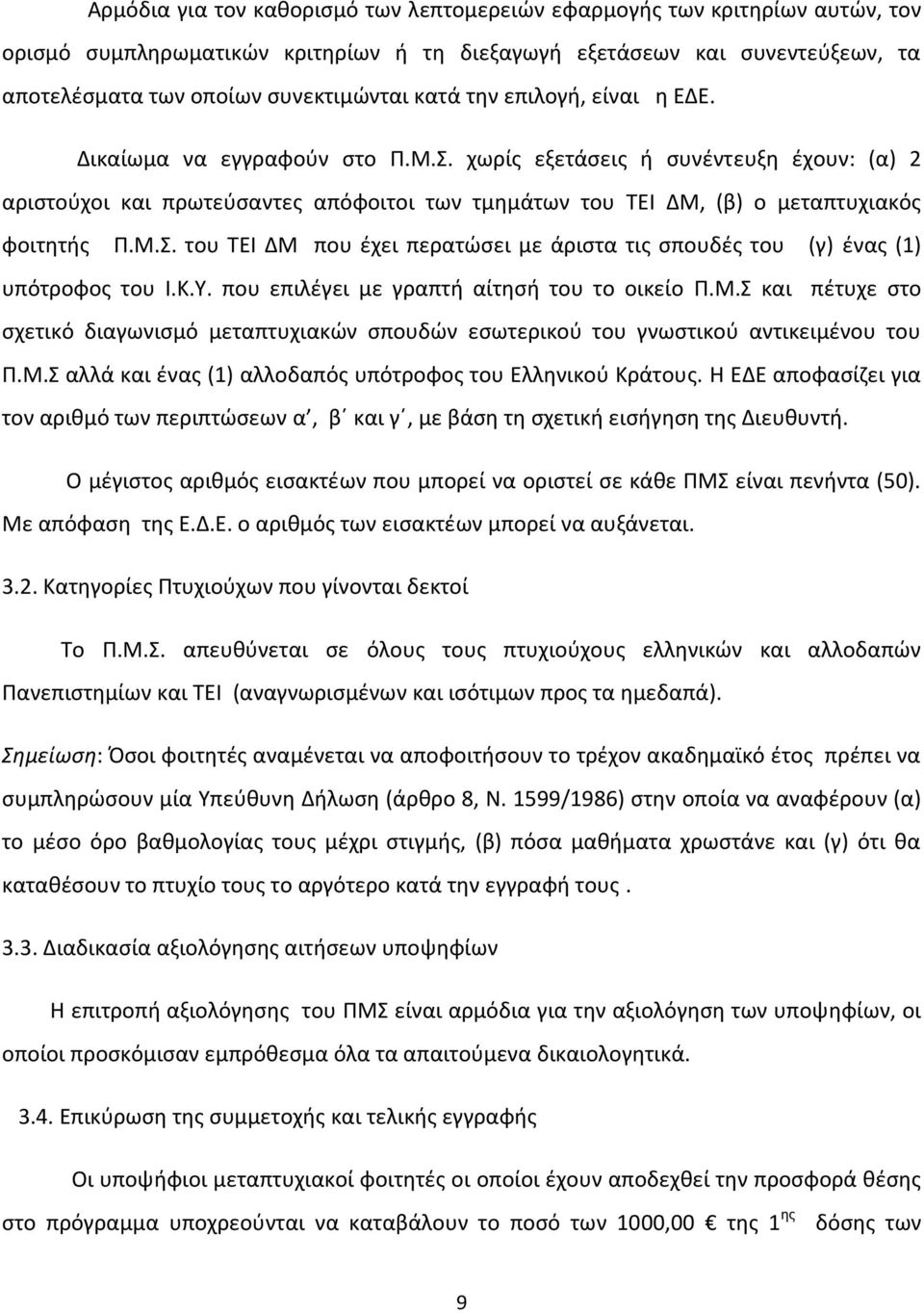 Κ.Υ. που επιλζγει με γραπτι αίτθςι του το οικείο Ρ.Μ.Σ και πζτυχε ςτο ςχετικό διαγωνιςμό μεταπτυχιακϊν ςπουδϊν εςωτερικοφ του γνωςτικοφ αντικειμζνου του Ρ.Μ.Σ αλλά και ζνασ (1) αλλοδαπόσ υπότροφοσ του Ελλθνικοφ Κράτουσ.