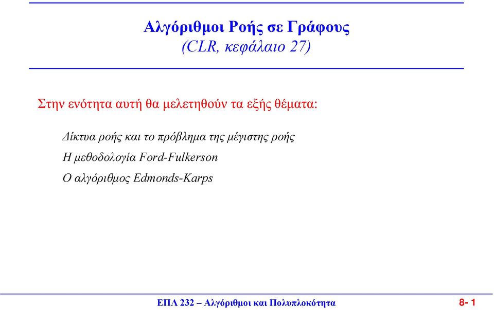 πρόβληµα της µέγιστης ροής Η µεθοδολογία Ford-Fulkerson Ο