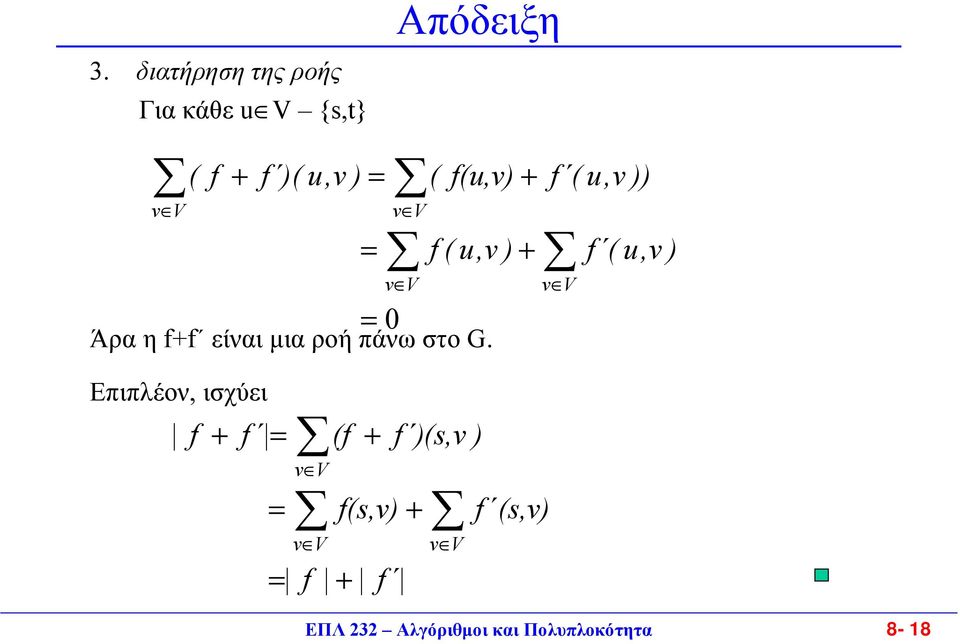 v V v V f ( u,v )) f ( u,v ) v V Επιπλέον, ισχύει f + f v V v V (f