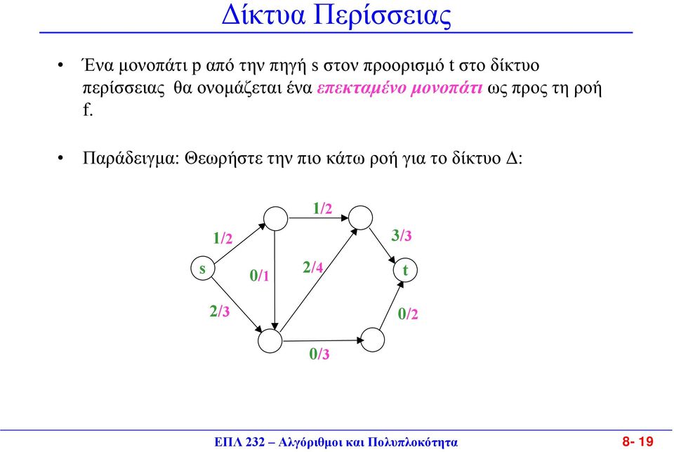 ροή f.