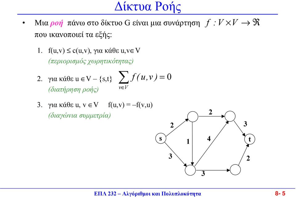 f(u,v) c(u,v), για κάθε u,v V (περιορισµός χωρητικότητας) 2.