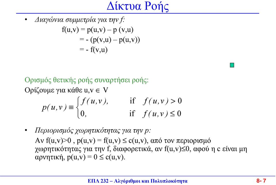 Περιορισµός χωρητικότητας για την p: Aν f(u,v)>0, p(u,v) f(u,v) c(u,v), από τον περιορισµό χωρητικότητας για