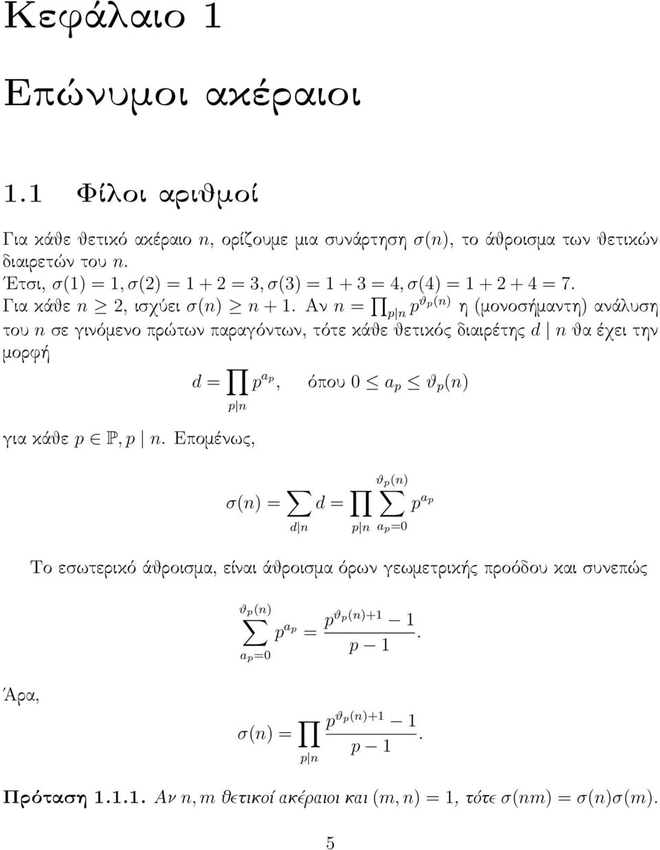 Αν n = p n pϑp(n) η (μονοσήμαντη) ανάλυση του n σε γινόμενο πρώτων παραγόντων, τότε κάθε θετικός διαιρέτης d n θα έχει την μορφή d = p n p ap, όπου 0 a p ϑ p (n) για κάθε p P,