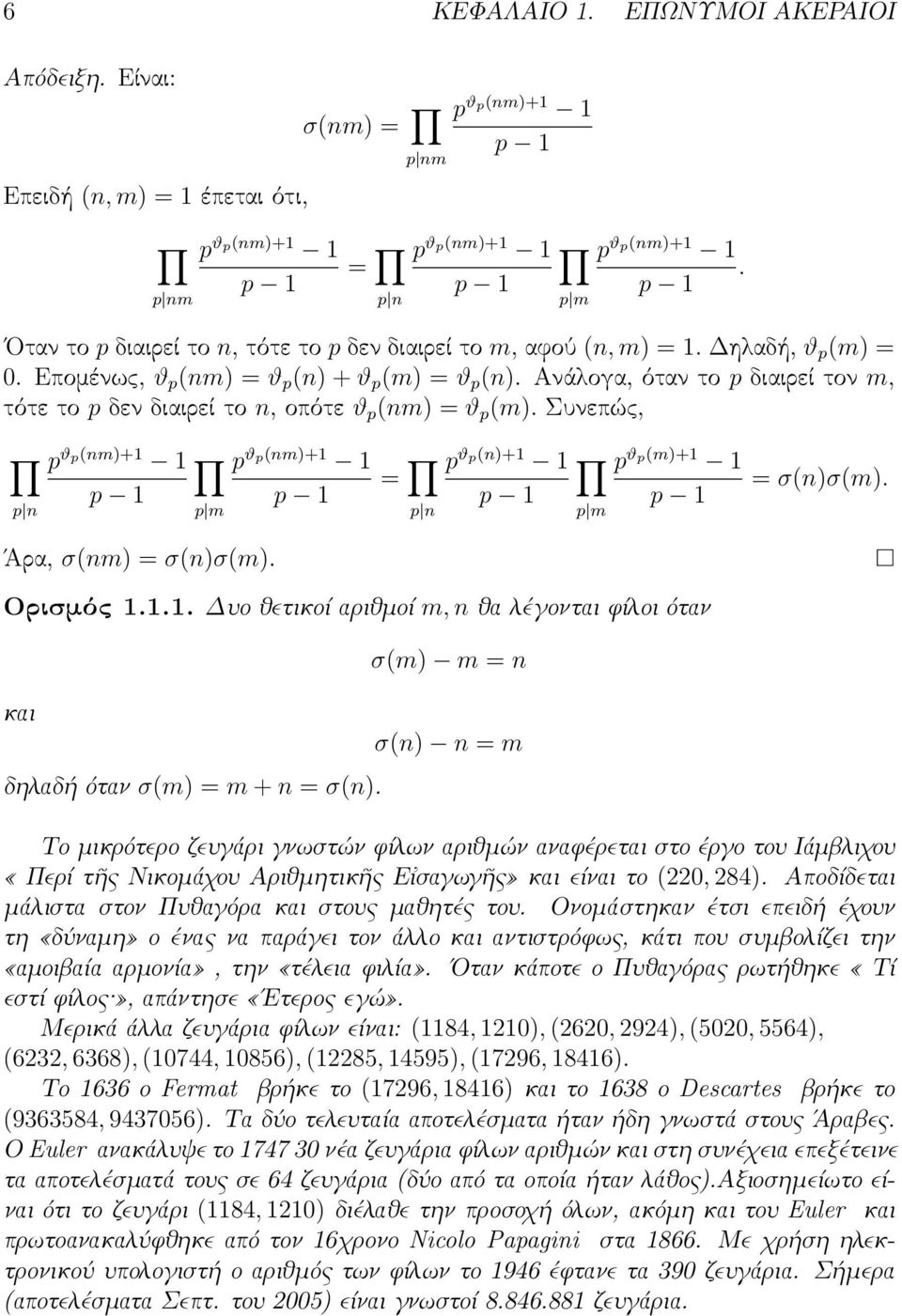 Ανάλογα, όταν το p διαιρεί τον m, τότε το p δεν διαιρεί το n, οπότε ϑ p (nm) = ϑ p (m). Συνεπώς, p n p ϑp(nm)+1 1 p 1 p m p ϑp(nm)+1 1 p 1 = p n p ϑp(n)+1 1 p 1 p m p ϑp(m)+1 1 p 1 = σ(n)σ(m).