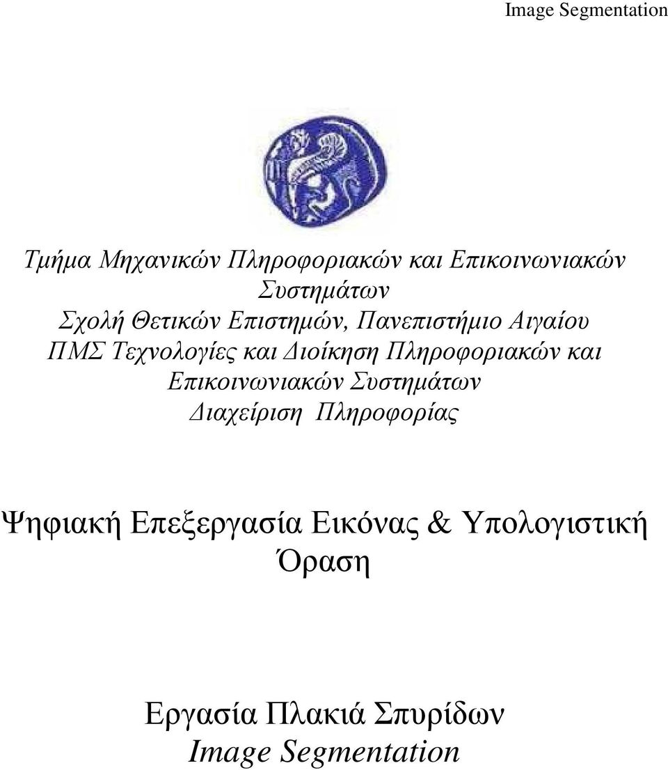 Πληροφοριακών και Επικοινωνιακών Συστηµάτων ιαχείριση Πληροφορίας