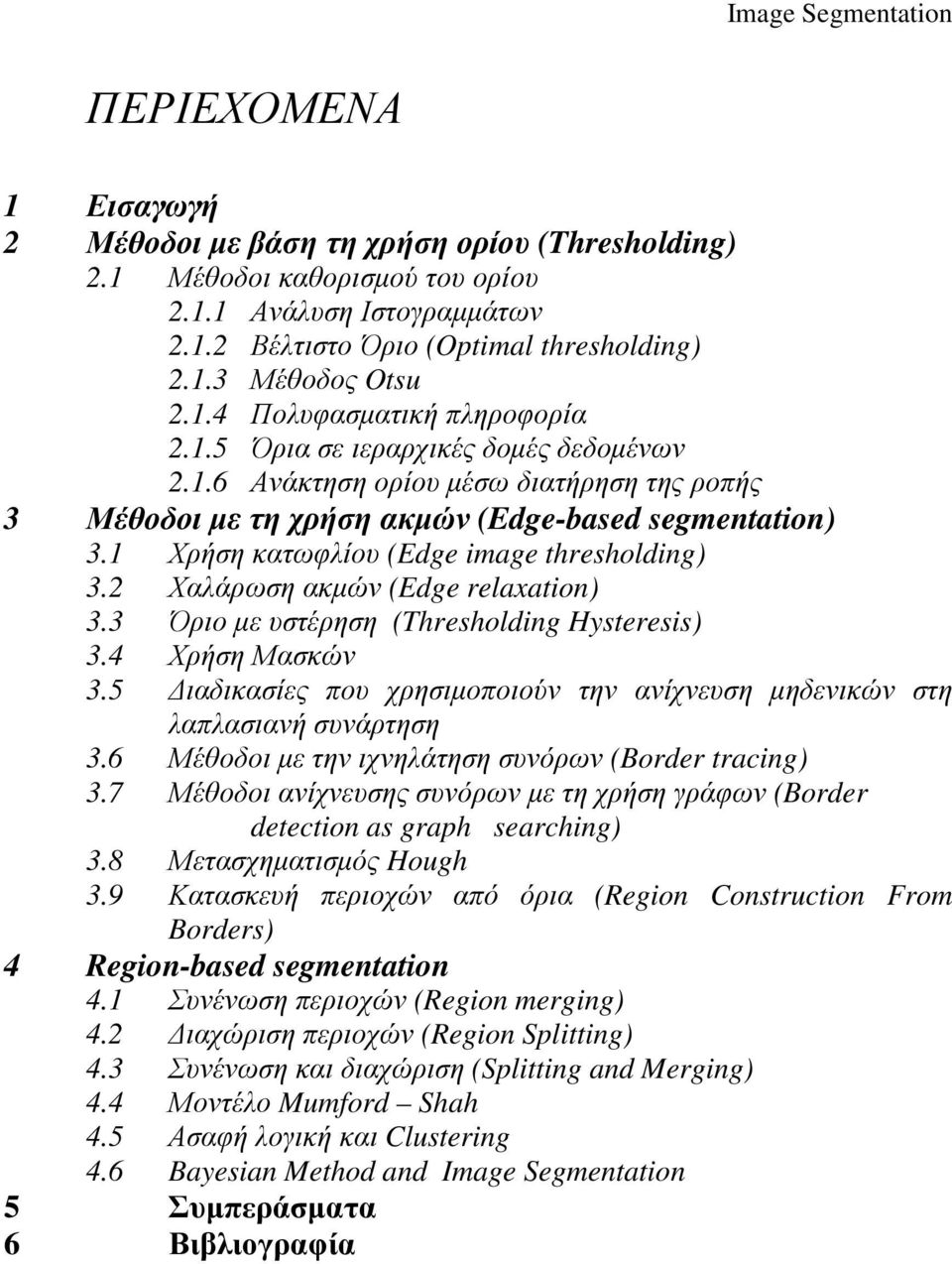 Χαλάρωση ακµών (Edge relaxation) 3.3 Όριο µε υστέρηση (Thresholding Hysteresis) 3.4 Χρήση Μασκών 3.5 ιαδικασίες που χρησιµοποιούν την ανίχνευση µηδενικών στη λαπλασιανή συνάρτηση 3.