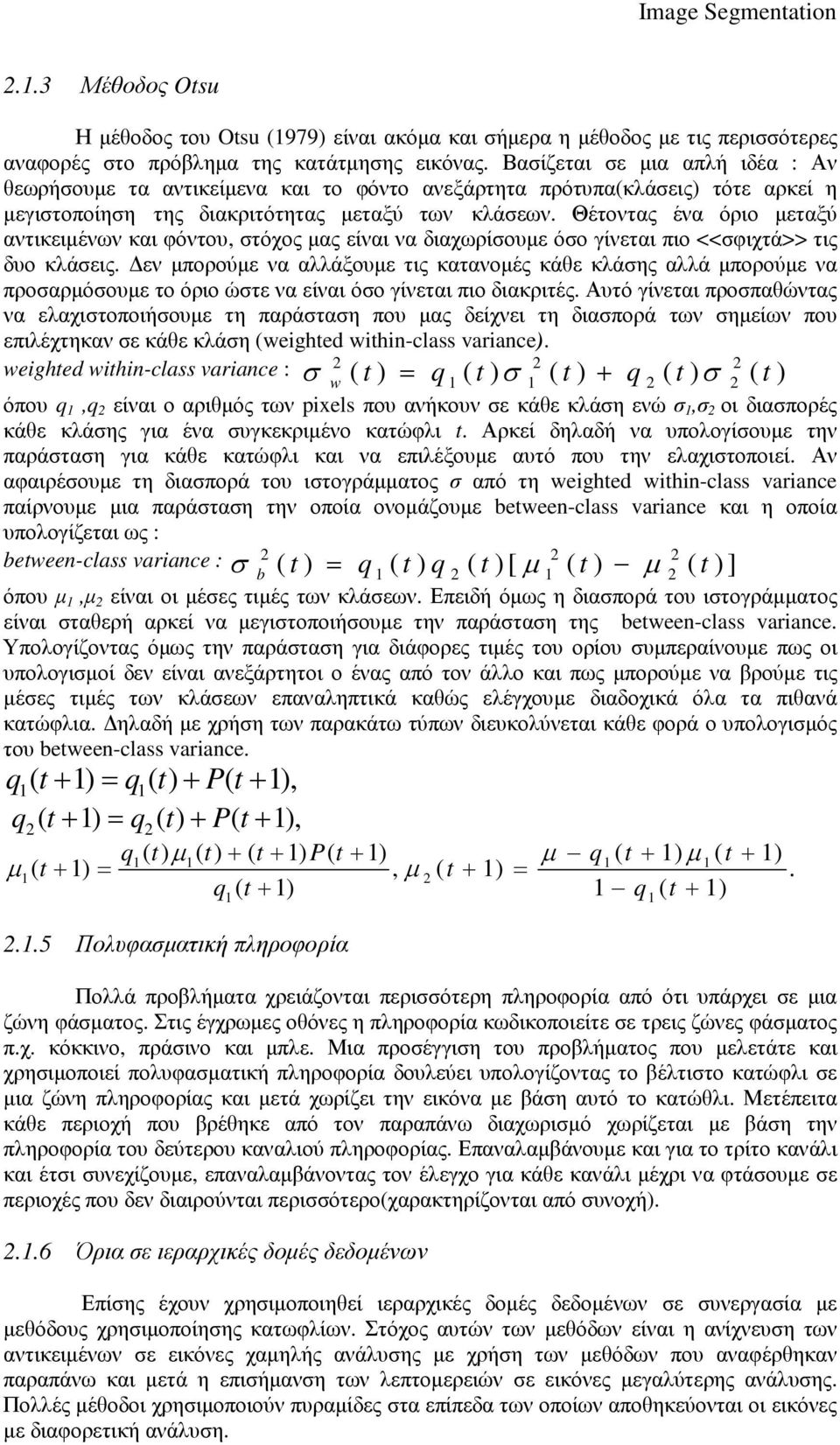 Θέτοντας ένα όριο µεταξύ αντικειµένων και φόντου, στόχος µας είναι να διαχωρίσουµε όσο γίνεται πιο <<σφιχτά>> τις δυο κλάσεις.