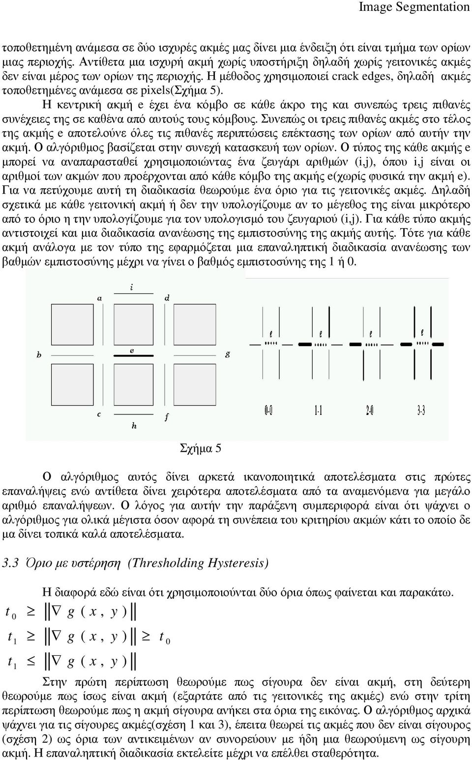 Η µέθοδος χρησιµοποιεί crack edges, δηλαδή ακµές τοποθετηµένες ανάµεσα σε pixels(σχήµα 5).