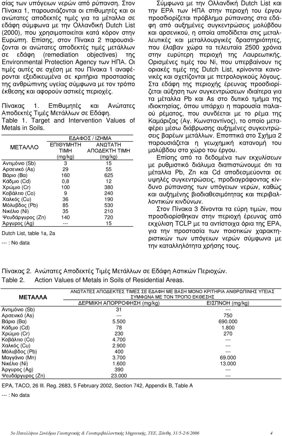 Επίσης, στον Πίνακα 2 παρουσιάζονται οι ανώτατες αποδεκτές τιµές µετάλλων σε εδάφη (remediation objectives) της Environmental Protection Agency των ΗΠΑ.