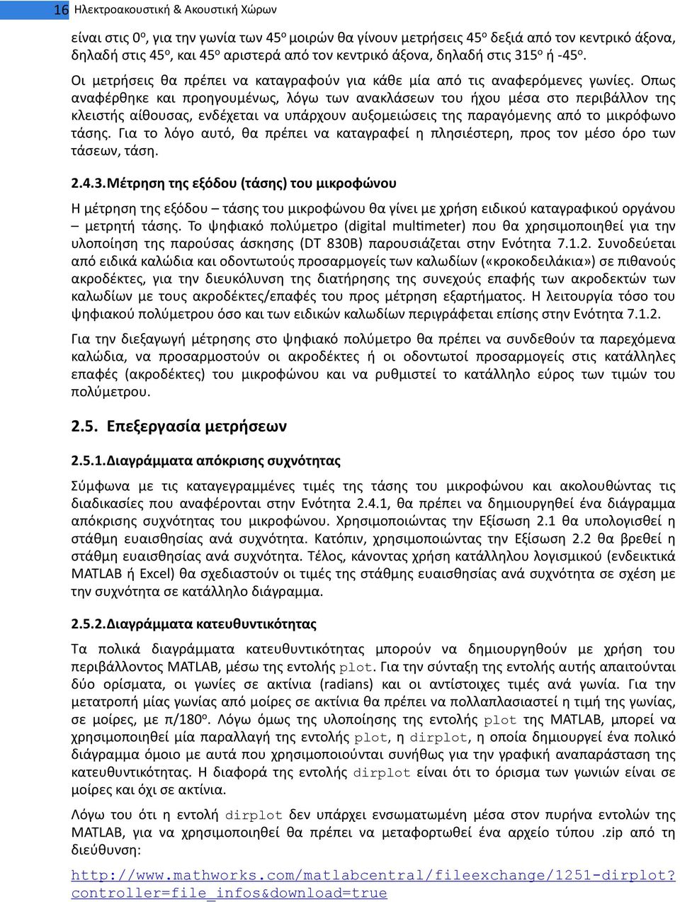 Οπως αναφέρθηκε και προηγουμένως, λόγω των ανακλάσεων του ήχου μέσα στο περιβάλλον της κλειστής αίθουσας, ενδέχεται να υπάρχουν αυξομειώσεις της παραγόμενης από το μικρόφωνο τάσης.