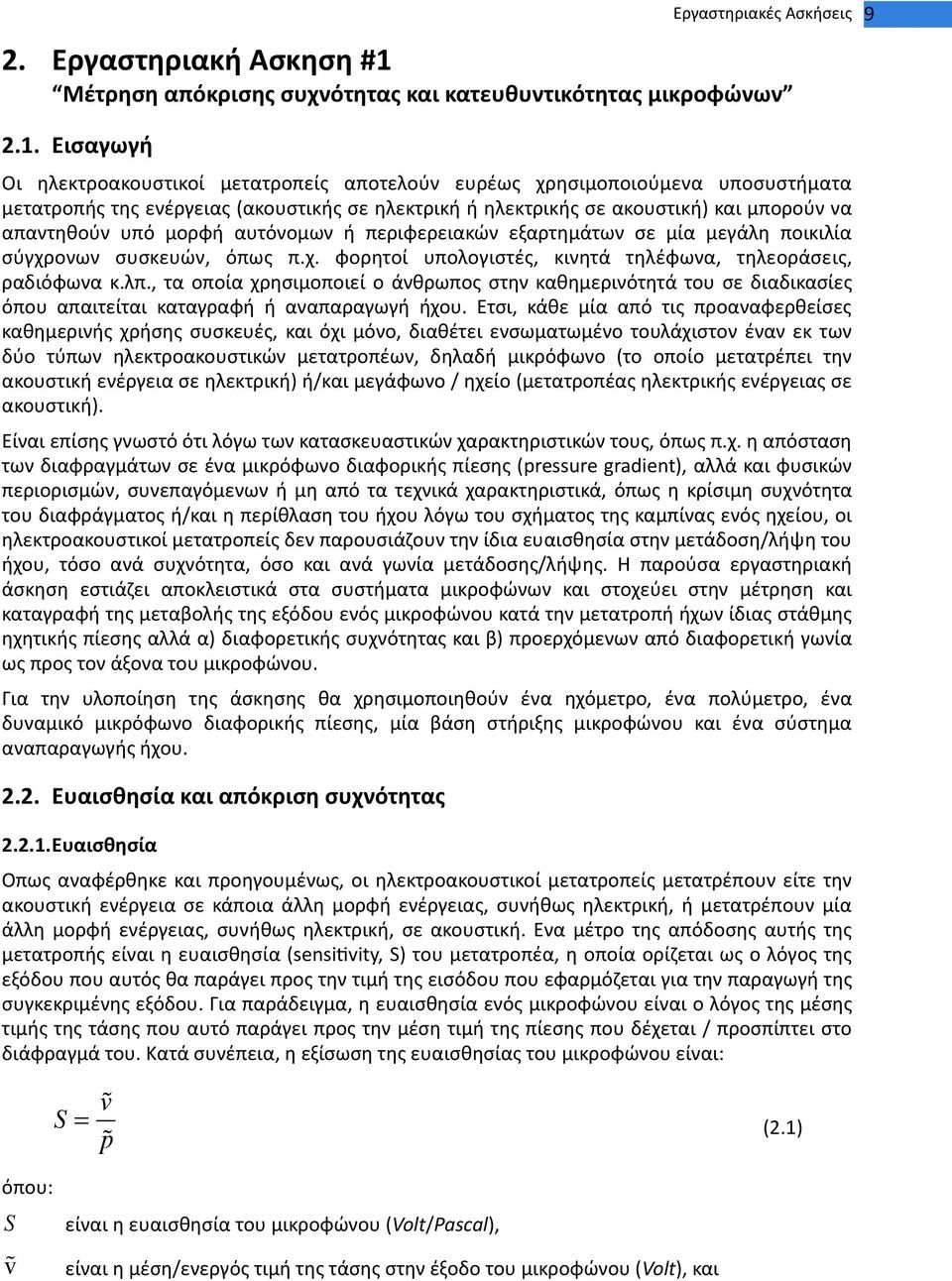 Εισαγωγή Οι ηλεκτροακουστικοί μετατροπείς αποτελούν ευρέως χρησιμοποιούμενα υποσυστήματα μετατροπής της ενέργειας (ακουστικής σε ηλεκτρική ή ηλεκτρικής σε ακουστική) και μπορούν να απαντηθούν υπό