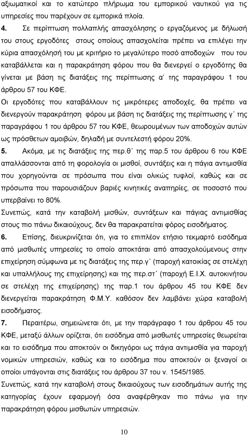 θαηαβάιιεηαη θαη ε παξαθξάηεζε θόξνπ πνπ ζα δηελεξγεί ν εξγνδόηεο ζα γίλεηαη κε βάζε ηηο δηαηάμεηο ηεο πεξίπησζεο α ηεο παξαγξάθνπ 1 ηνπ άξζξνπ 57 ηνπ ΚΦΔ.