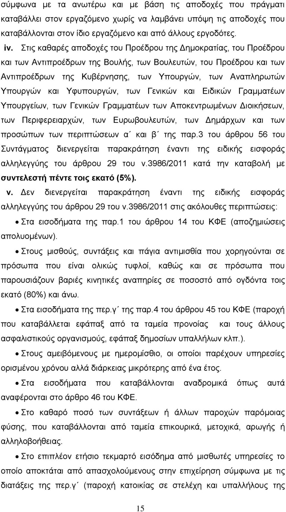 Υπνπξγώλ θαη Υθππνπξγώλ, ησλ Γεληθώλ θαη Δηδηθώλ Γξακκαηέσλ Υπνπξγείσλ, ησλ Γεληθώλ Γξακκαηέσλ ησλ Απνθεληξσκέλσλ Γηνηθήζεσλ, ησλ Πεξηθεξεηαξρώλ, ησλ Δπξσβνπιεπηώλ, ησλ Γεκάξρσλ θαη ησλ πξνζώπσλ ησλ