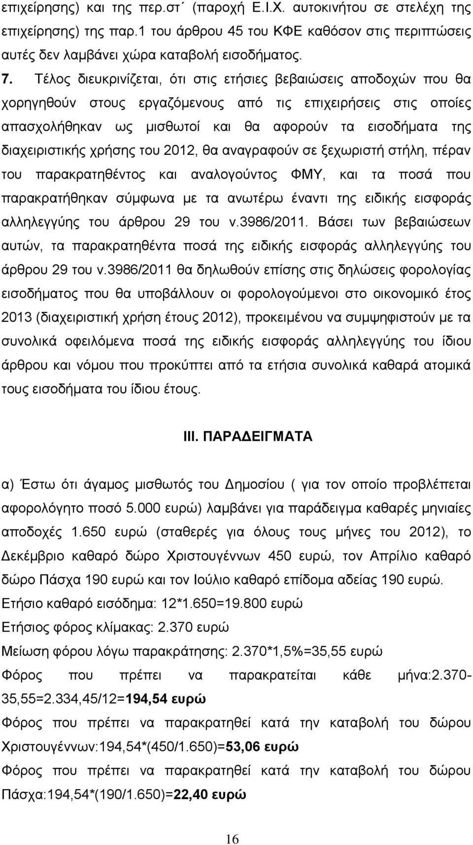 δηαρεηξηζηηθήο ρξήζεο ηνπ 2012, ζα αλαγξαθνύλ ζε μερσξηζηή ζηήιε, πέξαλ ηνπ παξαθξαηεζέληνο θαη αλαινγνύληνο ΦΜΥ, θαη ηα πνζά πνπ παξαθξαηήζεθαλ ζύκθσλα κε ηα αλσηέξσ έλαληη ηεο εηδηθήο εηζθνξάο