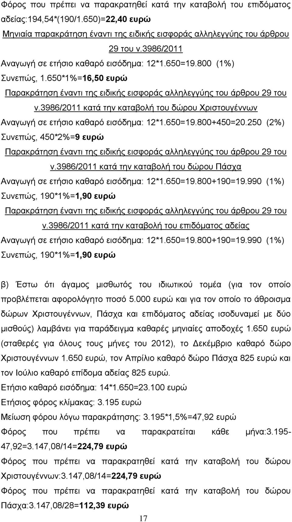 3986/2011 θαηά ηελ θαηαβνιή ηνπ δώξνπ Φξηζηνπγέλλσλ Αλαγσγή ζε εηήζην θαζαξό εηζόδεκα: 12*1.650=19.800+450=20.