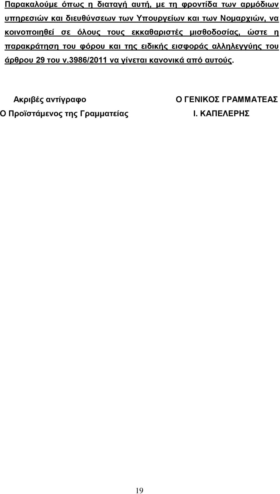 παπακπάηηζη ηος θόπος και ηηρ ειδικήρ ειζθοπάρ αλληλεγγύηρ ηος άπθπος 29 ηος ν.